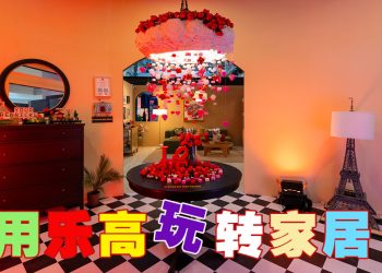 乐高与宜家联手打造“乐高之家”    打造趣味装潢新潮流