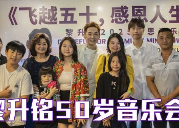 黎升铭纪念五十载人生旅程  坚持带着重重感慨开唱