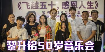 黎升铭纪念五十载人生旅程  坚持带着重重感慨开唱