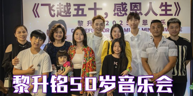 黎升铭纪念五十载人生旅程  坚持带着重重感慨开唱