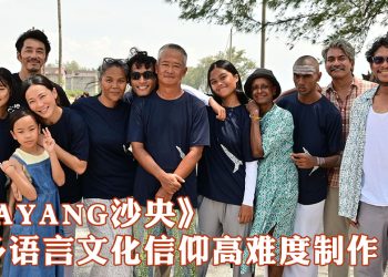 《SAYANG沙央》杀青！王礼霖：即便取景挑战多难也要让大家看见不一样的马来西亚