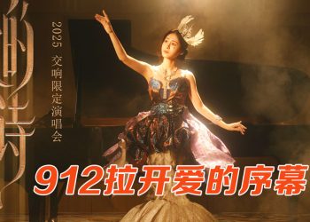 张碧晨《爱的史诗》2025 交响限定演唱会  9 月12 日登陆 Axiata Arena