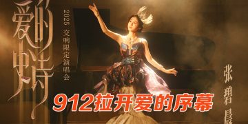 张碧晨《爱的史诗》2025 交响限定演唱会  9 月12 日登陆 Axiata Arena