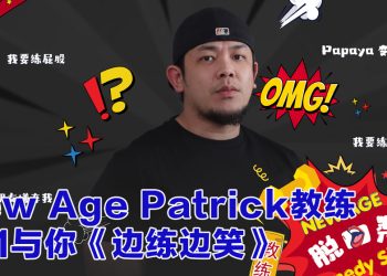 从健身房到脱口秀舞台  New Age Patrick 让你笑出腹肌！