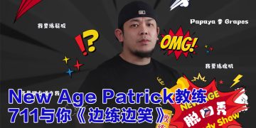 从健身房到脱口秀舞台  New Age Patrick 让你笑出腹肌！