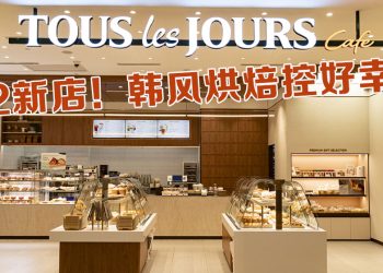 韩系法式烘焙 Tous Les Jours 进驻 Sunway 啦！