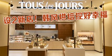 韩系法式烘焙 Tous Les Jours 进驻 Sunway 啦！