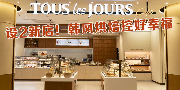 韩系法式烘焙 Tous Les Jours 进驻 Sunway 啦！
