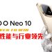 iQOO Neo 10 为高能玩家而生 旗舰级双芯业内领先