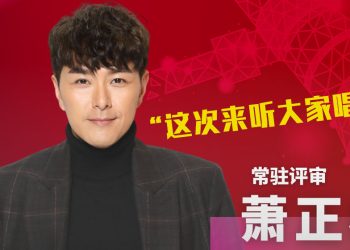 萧正楠加盟《好声Family》第六季   望为日后“父子档”取经