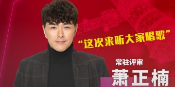 萧正楠加盟《好声Family》第六季   望为日后“父子档”取经