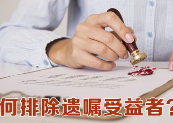 【未来幸福蓝图】拒绝家人继承遗产  建议修改遗嘱及法律声明同执行