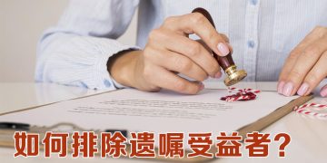 【未来幸福蓝图】拒绝家人继承遗产  建议修改遗嘱及法律声明同执行