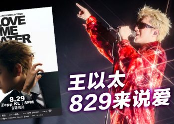 王以太829登陆大马  与歌迷共度七夕情人节