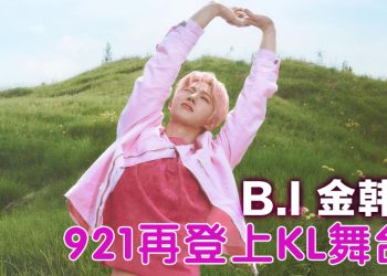 韩国人气歌手B.I《2025 B.I TOUR: The Last Parade》巡演吉隆坡站9月21日震撼举行