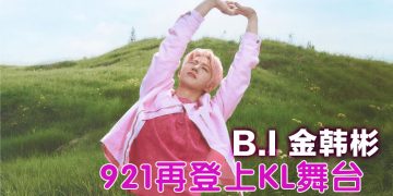 韩国人气歌手B.I《2025 B.I TOUR: The Last Parade》巡演吉隆坡站9月21日震撼举行