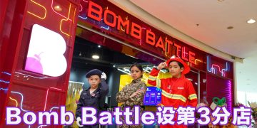 Bomb Battle 主题任务游戏拉近人际关系