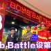 Bomb Battle 主题任务游戏拉近人际关系