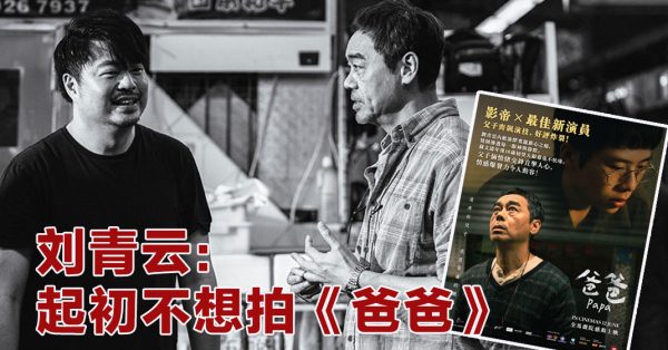 翁子光:等他两年没其他人选 刘青云受观众回响震撼:《爸爸》让我的演艺历程从新