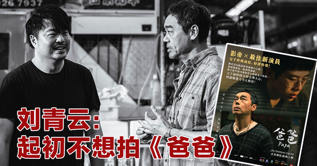 翁子光:等他两年没其他人选 刘青云受观众回响震撼:《爸爸》让我的演艺历程从新