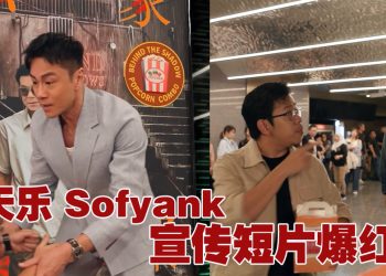 古天乐亮相“大马之光” Sofyank 短片  半天破百万总浏览