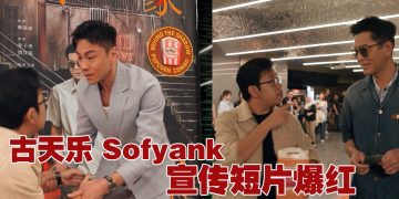古天乐亮相“大马之光” Sofyank 短片  半天破百万总浏览