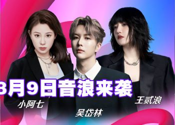 ⼩阿七 吴岱林 王贰浪⾸次同台  8 ⽉9 ⽇云顶掀起情感⾳浪