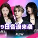 ⼩阿七 吴岱林 王贰浪⾸次同台  8 ⽉9 ⽇云顶掀起情感⾳浪