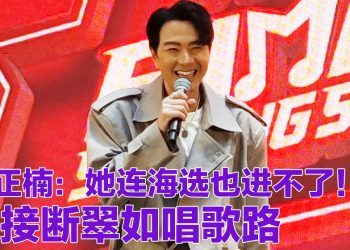 萧正楠酸老婆歌艺不行！称当评审学做好爸爸是翠如指定任务