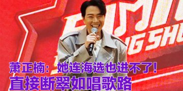 萧正楠酸老婆歌艺不行！称当评审学做好爸爸是翠如指定任务