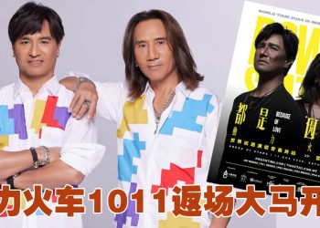  动力火车《都是因为爱》世界巡演  1011最终站回归云顶