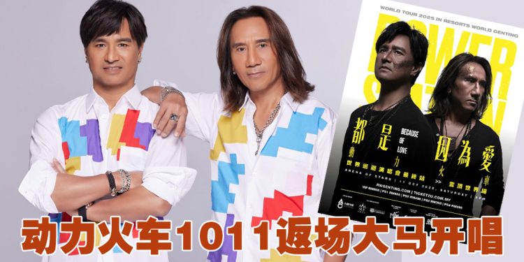  动力火车《都是因为爱》世界巡演  1011最终站回归云顶