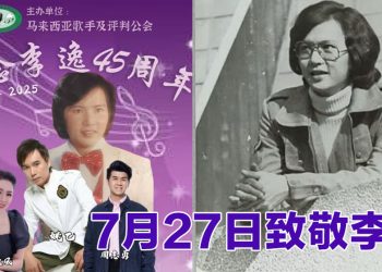 7月27日一起追忆大马歌坛永恒传奇—李逸