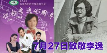 7月27日一起追忆大马歌坛永恒传奇—李逸