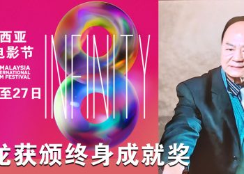 第八届大马国际电影节  | 狄龙荣膺终身成就奖  7月26日办金环奖颁奖礼
