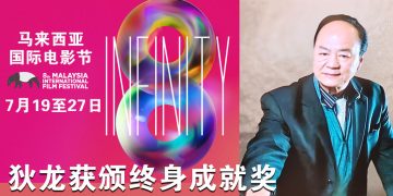 第八届大马国际电影节  | 狄龙荣膺终身成就奖  7月26日办金环奖颁奖礼