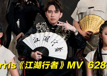 莫里斯 Morris 延续哥哥志向  628 发布全新中国风说唱作品《江湖行者》