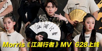 莫里斯 Morris 延续哥哥志向  628 发布全新中国风说唱作品《江湖行者》