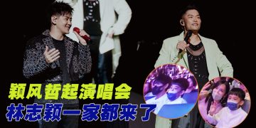 林志颖与大儿子同台合唱   联手李玖哲泡制一波青春回忆杀