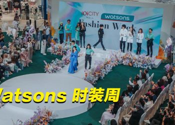 Watsons 与 IOI City Mall 以时尚诠释美妆的完美