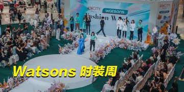 Watsons 与 IOI City Mall 以时尚诠释美妆的完美