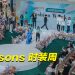 Watsons 与 IOI City Mall 以时尚诠释美妆的完美