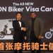 让金融更贴近摩托社群!AEON 推出大马首张摩托车骑士信用卡
