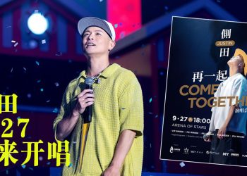 侧田 0927 回归云顶   与歌迷“再一起”回忆青春