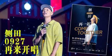 侧田 0927 回归云顶   与歌迷“再一起”回忆青春