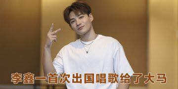 李鑫一首次出国献唱  盼与曹格 尤长靖合作