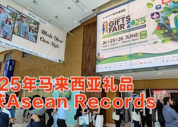 2025年马来西亚礼品展获“东盟最大礼品与赠品贸易展”认证