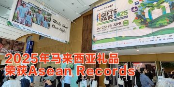 2025年马来西亚礼品展获“东盟最大礼品与赠品贸易展”认证