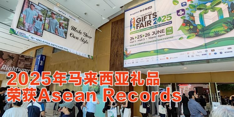 2025年马来西亚礼品展获“东盟最大礼品与赠品贸易展”认证