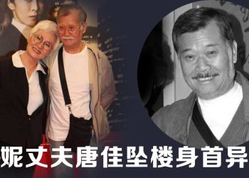 雪妮丈夫唐佳坠楼身亡 | 疑因妻重病影响情绪  艺人震惊悲痛发文